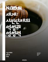 NGO의 세계: 시민단체의 역할과 영향력 - 시민사회, 비영리, 자원봉사, 사회적 책임, 국제협력, 인권, 환경보호, 개발, 구호활동, 공공정책, 참여, 지역사회, 지속가능성, 캠페인, 기부문화, 교육, 네트워킹, 소셜미디어, 정 표지 이미지