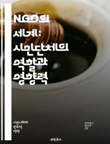 NGO의 세계: 시민단체의 역할과 영향력 - 시민사회, 비영리, 자원봉사, 사회적 책임, 국제협력, 인권, 환경보호, 개발, 구호활동, 공공정책, 참여, 지역사회, 지속가능성, 캠페인, 기부문화, 교육, 네트워킹, 소셜미디어, 정