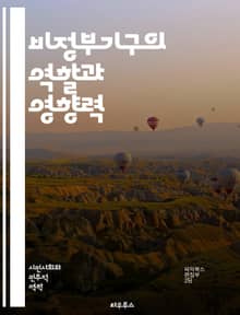 비정부기구의 역할과 영향력 - 비정부기구, NGO, 사회운동, 인권, 환경보호, 개발협력, 자원봉사, 글로벌화, 커뮤니티, 지속가능성, 정책개발, 국제협력, 기부문화, 사회적 책임, 참여민주주의, 공익, 네트워크, 교육, 연구, 