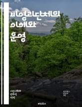 비영리단체의 이해와 운영 - 비영리, 조직, 운영, 기부, 자원봉사, 사회적 영향, 법적 규제, 재정 관리, 회계, 프로젝트 관리, 커뮤니케이션, 마케팅, 모금, 자원 관리, 평가, 네트워킹, 파트너십, 지속 가능성, 커뮤니티,  표지 이미지