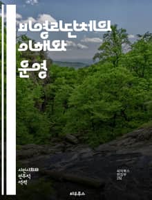 비영리단체의 이해와 운영 - 비영리, 조직, 운영, 기부, 자원봉사, 사회적 영향, 법적 규제, 재정 관리, 회계, 프로젝트 관리, 커뮤니케이션, 마케팅, 모금, 자원 관리, 평가, 네트워킹, 파트너십, 지속 가능성, 커뮤니티, 