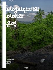 비영리단체의 이해와 운영 - 비영리, 조직, 운영, 기부, 자원봉사, 사회적 영향, 법적 규제, 재정 관리, 회계, 프로젝트 관리, 커뮤니케이션, 마케팅, 모금, 자원 관리, 평가, 네트워킹, 파트너십, 지속 가능성, 커뮤니티, 