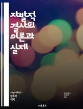 자발적 결사의 이론과 실제 - 자발적 결사, 사회적 자본, 커뮤니티, 협력, 시민사회, 조직 이론, 네트워킹, 참여, 자원 공유, 자율성, 공동체, 리더십, 혁신, 정책, 사회적 책임, 집단 행동, 갈등 해결, 문화, 교육, 경제 표지 이미지