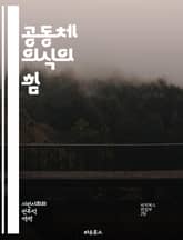 공동체 의식의 힘 - 연대감, 소속감, 협력, 상호작용, 사회적 책임, 공동체 발전, 문화, 다양성, 참여, 신뢰, 통합, 자원 공유, 지속 가능성, 소통, 지역사회, 인식, 봉사, 친목, 갈등 해결, 리더십, 변화, 혁신, 지식 표지 이미지