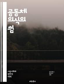 공동체 의식의 힘 - 연대감, 소속감, 협력, 상호작용, 사회적 책임, 공동체 발전, 문화, 다양성, 참여, 신뢰, 통합, 자원 공유, 지속 가능성, 소통, 지역사회, 인식, 봉사, 친목, 갈등 해결, 리더십, 변화, 혁신, 지식