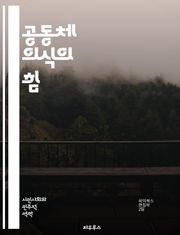 공동체 의식의 힘 - 연대감, 소속감, 협력, 상호작용, 사회적 책임, 공동체 발전, 문화, 다양성, 참여, 신뢰, 통합, 자원 공유, 지속 가능성, 소통, 지역사회, 인식, 봉사, 친목, 갈등 해결, 리더십, 변화, 혁신, 지식