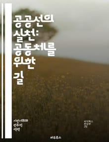 공공선의 실천: 공동체를 위한 길 - 공공선, 공동체, 사회적 책임, 시민 참여, 지속 가능성, 인권, 공정성, 평화, 협력, 자원 배분, 교육, 환경, 경제적 정의, 민주적 의사결정, 사회적 자본, 신뢰, 문화적 다양성, 복지,