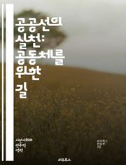 공공선의 실천: 공동체를 위한 길 - 공공선, 공동체, 사회적 책임, 시민 참여, 지속 가능성, 인권, 공정성, 평화, 협력, 자원 배분, 교육, 환경, 경제적 정의, 민주적 의사결정, 사회적 자본, 신뢰, 문화적 다양성, 복지,