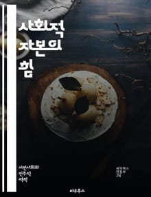 사회적 자본의 힘 - 연결, 신뢰, 협력, 공동체, 네트워크, 관계, 참여, 소통, 가치, 인간관계, 발전, 사회적 자원, 행동, 문화, 정체성, 민주주의, 경제, 웰빙, 안정성, 혁신, 상호작용, 포용, 지속 가능성, 사회적 책