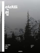 연대의 힘 - 공동체, 협력, 사회정의, 연대감, 상호지원, 인권, 평등, 연합, 자원봉사, 시민참여, 연대행동, 소외계층, 연대의식, 글로벌연대, 사회운동, 연대전략, 공감, 연대체제, 지속가능성, 다양성, 포용성, 사회적연대, 표지 이미지