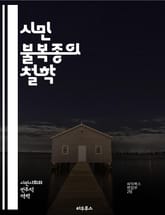 시민 불복종의 철학 - 저항, 정의, 비폭력, 도덕, 사회운동, 권리, 윤리, 헌법, 역사, 개인, 집단, 공공의식, 불법, 평화, 정치, 행동, 영향력, 민주주의, 책임, 사상, 자유, 권위, 인권, 연대 표지 이미지