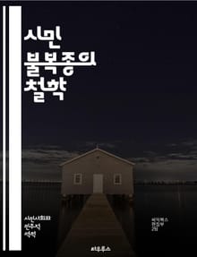 시민 불복종의 철학 - 저항, 정의, 비폭력, 도덕, 사회운동, 권리, 윤리, 헌법, 역사, 개인, 집단, 공공의식, 불법, 평화, 정치, 행동, 영향력, 민주주의, 책임, 사상, 자유, 권위, 인권, 연대