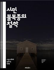 시민 불복종의 철학 - 저항, 정의, 비폭력, 도덕, 사회운동, 권리, 윤리, 헌법, 역사, 개인, 집단, 공공의식, 불법, 평화, 정치, 행동, 영향력, 민주주의, 책임, 사상, 자유, 권위, 인권, 연대