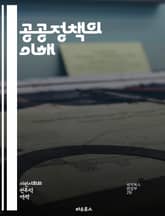 공공정책의 이해 - 정책 분석, 정부 역할, 사회적 문제, 정책 결정, 이해관계자, 정책 평가, 정책 실행, 법과 제도, 경제적 영향, 환경 정책, 교육 정책, 보건 정책, 사회 복지, 정책 연구, 참여 민주주의, 정책 대안, 국 표지 이미지