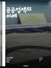 공공정책의 이해 - 정책 분석, 정부 역할, 사회적 문제, 정책 결정, 이해관계자, 정책 평가, 정책 실행, 법과 제도, 경제적 영향, 환경 정책, 교육 정책, 보건 정책, 사회 복지, 정책 연구, 참여 민주주의, 정책 대안, 국