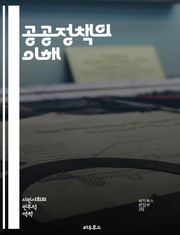 공공정책의 이해 - 정책 분석, 정부 역할, 사회적 문제, 정책 결정, 이해관계자, 정책 평가, 정책 실행, 법과 제도, 경제적 영향, 환경 정책, 교육 정책, 보건 정책, 사회 복지, 정책 연구, 참여 민주주의, 정책 대안, 국