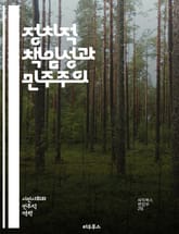 정치적 책임성과 민주주의 - 정치적 책임성, 민주주의, 투명성, 공공정책, 시민참여, 의사결정, 정부신뢰, 정치적 리더십, 윤리, 제도적 장치, 법적 책임, 공직윤리, 선거, 정치적 책임, 사회적 합의, 권력분립, 대의민주제, 국 표지 이미지