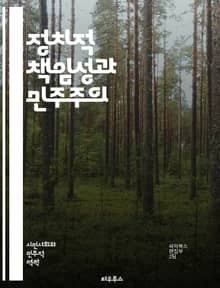 정치적 책임성과 민주주의 - 정치적 책임성, 민주주의, 투명성, 공공정책, 시민참여, 의사결정, 정부신뢰, 정치적 리더십, 윤리, 제도적 장치, 법적 책임, 공직윤리, 선거, 정치적 책임, 사회적 합의, 권력분립, 대의민주제, 국