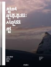 참여 민주주의: 시민의 힘 - 참여, 민주주의, 시민, 의사결정, 공동체, 소통, 정책, 투표, 대화, 협력, 참여형 예산, 사회적 책임, 공공성, 포용성, 지역사회, 정치참여, 교육, 자율성, 권리, 거버넌스, 혁신, 지속가능성 표지 이미지