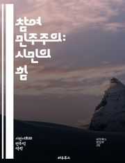 참여 민주주의: 시민의 힘 - 참여, 민주주의, 시민, 의사결정, 공동체, 소통, 정책, 투표, 대화, 협력, 참여형 예산, 사회적 책임, 공공성, 포용성, 지역사회, 정치참여, 교육, 자율성, 권리, 거버넌스, 혁신, 지속가능성