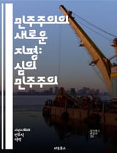 민주주의의 새로운 지평: 심의 민주주의 - 심의 민주주의, 공론장, 시민 참여, 정치적 정당성, 토론, 합의, 사회적 신뢰, 공적 의사결정, 민주적 토론, 시민성, 다원성, 정책 결정, 민주적 절차, 공공성, 의견 수렴, 사회적  표지 이미지