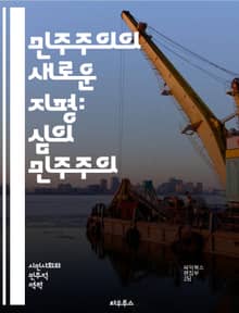 민주주의의 새로운 지평: 심의 민주주의 - 심의 민주주의, 공론장, 시민 참여, 정치적 정당성, 토론, 합의, 사회적 신뢰, 공적 의사결정, 민주적 토론, 시민성, 다원성, 정책 결정, 민주적 절차, 공공성, 의견 수렴, 사회적 
