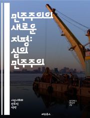 민주주의의 새로운 지평: 심의 민주주의 - 심의 민주주의, 공론장, 시민 참여, 정치적 정당성, 토론, 합의, 사회적 신뢰, 공적 의사결정, 민주적 토론, 시민성, 다원성, 정책 결정, 민주적 절차, 공공성, 의견 수렴, 사회적 