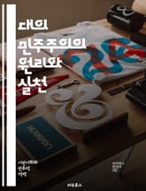대의 민주주의의 원리와 실천 - 민주주의, 대의제, 대표, 선거, 시민, 권리, 의회, 정치, 참여, 책임, 투표, 정책, 논의, 공공, 이익, 자유, 평등, 갈등, 사회, 역사, 제도, 거버넌스, 민주적 과정, 지방자치, 비판 표지 이미지
