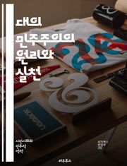 대의 민주주의의 원리와 실천 - 민주주의, 대의제, 대표, 선거, 시민, 권리, 의회, 정치, 참여, 책임, 투표, 정책, 논의, 공공, 이익, 자유, 평등, 갈등, 사회, 역사, 제도, 거버넌스, 민주적 과정, 지방자치, 비판
