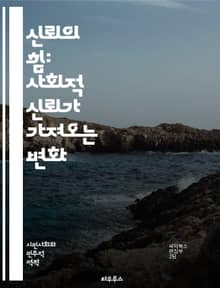 신뢰의 힘: 사회적 신뢰가 가져오는 변화 - 사회적 신뢰, 공동체, 인간관계, 협력, 상호작용, 신뢰 구축, 사회적 자본, 갈등 해결, 경제적 효과, 정치적 안정, 문화적 요인, 신뢰 위기, 심리적 안전, 사회적 규범, 시민 참여