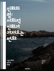 신뢰의 힘: 사회적 신뢰가 가져오는 변화 - 사회적 신뢰, 공동체, 인간관계, 협력, 상호작용, 신뢰 구축, 사회적 자본, 갈등 해결, 경제적 효과, 정치적 안정, 문화적 요인, 신뢰 위기, 심리적 안전, 사회적 규범, 시민 참여