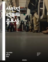 시민적 덕목의 중요성 - 시민적 덕목, 공동체, 참여, 책임, 윤리, 봉사, 협력, 민주주의, 시민성, 사회적 책임, 공공선, 시민교육, 리더십, 정의, 신뢰, 연대, 다양성, 존중, 소통, 공감, 의사결정, 공공정책, 행동규범, 표지 이미지