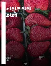 다원주의의 이해 - 사회, 문화, 정치, 철학, 다양성, 포용, 갈등, 관용, 민주주의, 정체성, 가치관, 대화, 협력, 공동체, 인권, 소수자, 의견, 공존, 시민권, 윤리, 선택, 세계관, 학문, 비판 표지 이미지