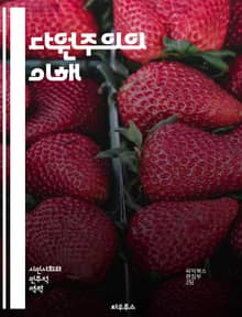 다원주의의 이해 - 사회, 문화, 정치, 철학, 다양성, 포용, 갈등, 관용, 민주주의, 정체성, 가치관, 대화, 협력, 공동체, 인권, 소수자, 의견, 공존, 시민권, 윤리, 선택, 세계관, 학문, 비판