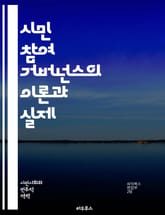 시민 참여 거버넌스의 이론과 실제 - 시민 참여, 거버넌스, 민주주의, 지역사회, 정책 결정, 투명성, 소통, 협력, 공공 서비스, 시민의식, 참여형 예산, 사회적 책임, 정당성, 공동체, 리더십, 혁신, 정책 평가, 정보 공유, 표지 이미지