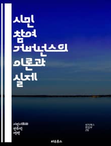 시민 참여 거버넌스의 이론과 실제 - 시민 참여, 거버넌스, 민주주의, 지역사회, 정책 결정, 투명성, 소통, 협력, 공공 서비스, 시민의식, 참여형 예산, 사회적 책임, 정당성, 공동체, 리더십, 혁신, 정책 평가, 정보 공유,