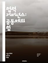 협력 거버넌스: 공동체의 힘 - 거버넌스, 협력, 참여, 공동체, 정책, 의사결정, 다자간, 이해관계자, 소통, 네트워킹, 투명성, 신뢰, 갈등해결, 공공서비스, 혁신, 리더십, 지속가능성, 사회적 자본, 시민참여, 협상, 협업, 표지 이미지