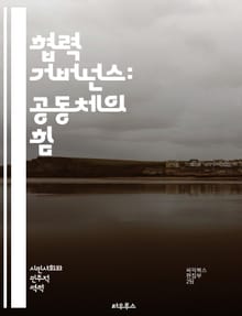 협력 거버넌스: 공동체의 힘 - 거버넌스, 협력, 참여, 공동체, 정책, 의사결정, 다자간, 이해관계자, 소통, 네트워킹, 투명성, 신뢰, 갈등해결, 공공서비스, 혁신, 리더십, 지속가능성, 사회적 자본, 시민참여, 협상, 협업,