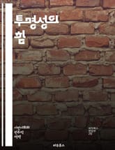 투명성의 힘 - 투명성, 신뢰, 소통, 윤리, 기업, 정부, 정보공개, 책임, 참여, 이해관계자, 데이터, 관리, 혁신, 문화, 정책, 리더십, 공공, 투명경영, 사회적 가치, 협력, 법률, 준법, 지속 가능성, 평가 표지 이미지