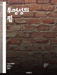 투명성의 힘 - 투명성, 신뢰, 소통, 윤리, 기업, 정부, 정보공개, 책임, 참여, 이해관계자, 데이터, 관리, 혁신, 문화, 정책, 리더십, 공공, 투명경영, 사회적 가치, 협력, 법률, 준법, 지속 가능성, 평가