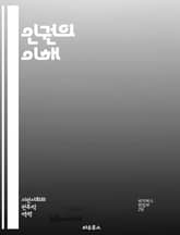 인권의 이해 - 인권, 자유, 평등, 차별, 정의, 존엄성, 시민권, 사회권, 경제권, 문화권, 국제법, 인권조약, 인권단체, 감시, 보호, 교육, 민주주의, 성평등, 아동권리, 난민, 소수자, 폭력, 고문, 인권침해, 지속가능성 표지 이미지