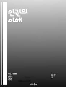 인권의 이해 - 인권, 자유, 평등, 차별, 정의, 존엄성, 시민권, 사회권, 경제권, 문화권, 국제법, 인권조약, 인권단체, 감시, 보호, 교육, 민주주의, 성평등, 아동권리, 난민, 소수자, 폭력, 고문, 인권침해, 지속가능성