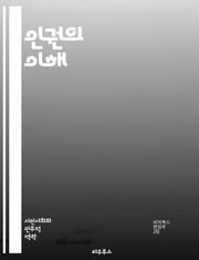 인권의 이해 - 인권, 자유, 평등, 차별, 정의, 존엄성, 시민권, 사회권, 경제권, 문화권, 국제법, 인권조약, 인권단체, 감시, 보호, 교육, 민주주의, 성평등, 아동권리, 난민, 소수자, 폭력, 고문, 인권침해, 지속가능성