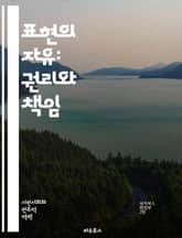 표현의 자유: 권리와 책임 - 표현의 자유, 인권, 민주주의, 언론, 검열, 개인의 권리, 사회적 책임, 예술, 창작, 정치적 표현, 인터넷, 교육, 차별, 법적 제한, 공공의 이익, 사회 운동, 글로벌 관점, 역사적 배경, 윤리 표지 이미지
