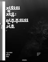 집회의 자유: 민주주의의 기초 - 집회, 자유, 민주주의, 인권, 표현의 자유, 사회운동, 시민권, 법적 권리, 평화적 집회, 공공장소, 정치적 참여, 집회 규제, 권리 보장, 역사적 배경, 국제법, 시민사회, 폭력적 저항, 정책 표지 이미지