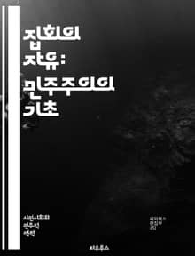 집회의 자유: 민주주의의 기초 - 집회, 자유, 민주주의, 인권, 표현의 자유, 사회운동, 시민권, 법적 권리, 평화적 집회, 공공장소, 정치적 참여, 집회 규제, 권리 보장, 역사적 배경, 국제법, 시민사회, 폭력적 저항, 정책