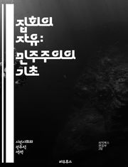 집회의 자유: 민주주의의 기초 - 집회, 자유, 민주주의, 인권, 표현의 자유, 사회운동, 시민권, 법적 권리, 평화적 집회, 공공장소, 정치적 참여, 집회 규제, 권리 보장, 역사적 배경, 국제법, 시민사회, 폭력적 저항, 정책