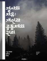 결사의 자유: 개인과 공동체의 권리 - 자유, 결사, 권리, 개인, 공동체, 사회, 법, 정치, 민주주의, 표현, 인권, 단체, 노동조합, 시민사회, 갈등, 협력, 다양성, 연대, 평화, 참여, 책임, 규제, 헌법, 국제기준 표지 이미지