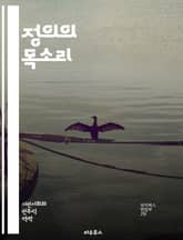 정의의 목소리 - 사회 정의, 평등, 인권, 다양성, 차별, 연대, 포용, 불평등, 시민권, 인종, 젠더, 경제적 정의, 교육, 환경 정의, 커뮤니티, 정책, 법률, 사회 운동, 역사, 글로벌 정의, 자원 분배, 참여, 대화, 윤 표지 이미지