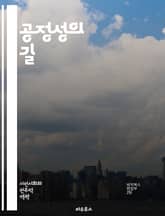 공정성의 길 - 정의, 윤리, 사회적 책임, 평등, 차별, 권리, 불평등, 법, 인권, 배분, 공정 거래, 협력, 사회적 정의, 투명성, 신뢰, 포용성, 다양성, 기회, 복지, 공동체, 연대, 합의, 도덕, 정책 표지 이미지